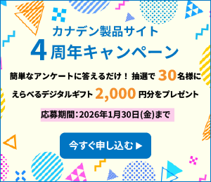 カナデン製品サイト4周年キャンペーン