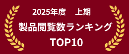 2025年度上期製品閲覧数ランキングTOP10
