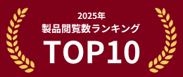 2025年　製品閲覧数ランキングTOP10
