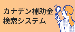 カナデン補助金検索システム