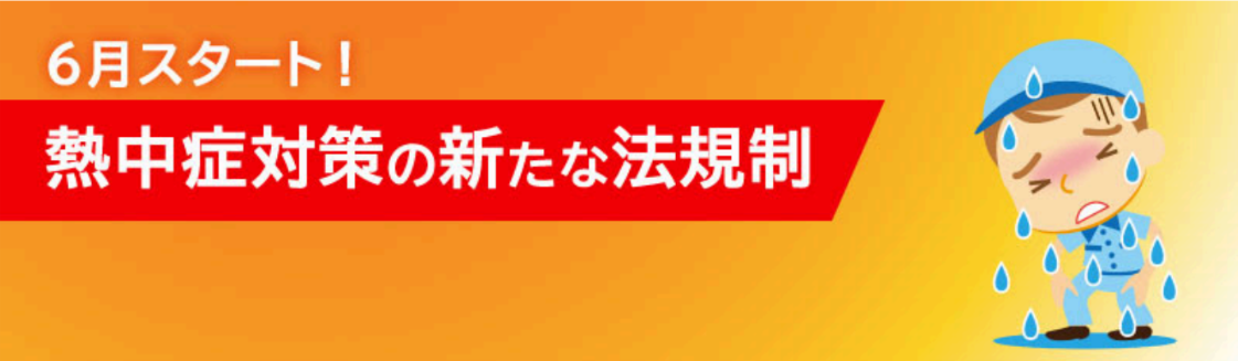 熱中症対策の新たな法規制