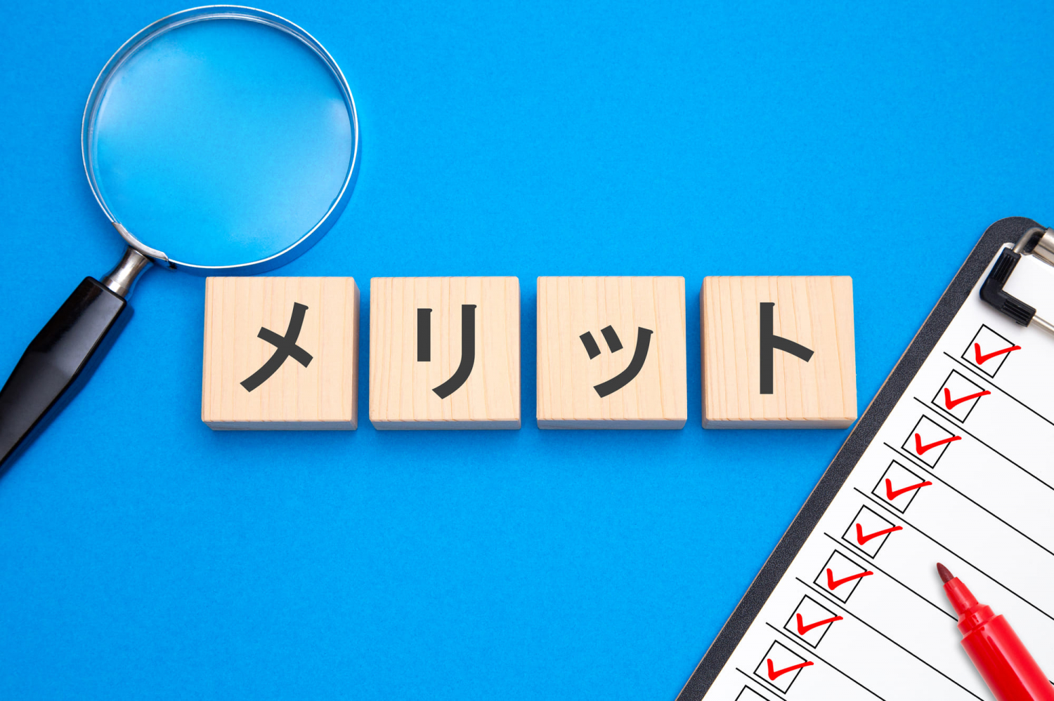 3つのメリット