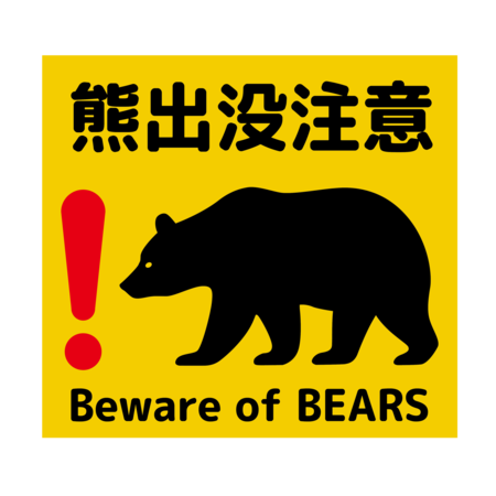 黄色の背景に「熊出没注意」と「Beware of BEARS」の文字、クマの黒いシルエットと赤い感嘆符が描かれた警告マーク