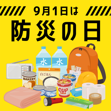 9月1日「防災の日」の文字と、水・ラジオ・ヘルメットなどの非常用備蓄品のイラスト
