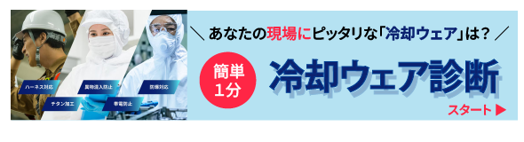 ▼現場別冷却ウェア診断▼