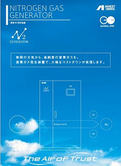 窒素ガス発生装置カタログ（アネスト岩田株式会社）