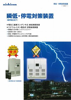 瞬低・停電補償装置カタログ（ニチコン株式会社）