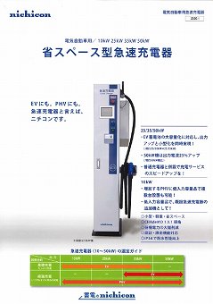 電気自動車用急速充電器カタログ（ニチコン株式会社）