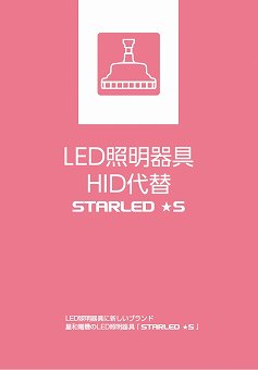 LED道路照明器具カタログ（星和電機株式会社）