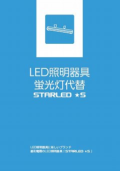 防爆形LED照明器具カタログ（星和電機株式会社）