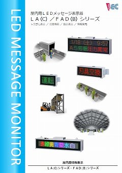 工場施設用LED情報板カタログ（日本セック株式会社）