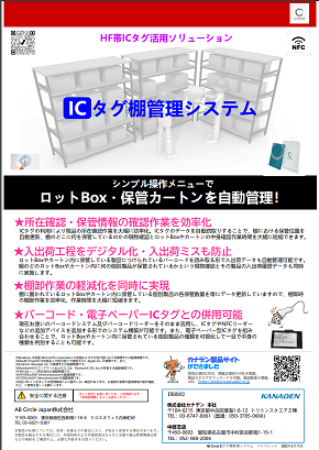 ICタグ棚管理システムカタログ（AB Circle Japan株式会社）
