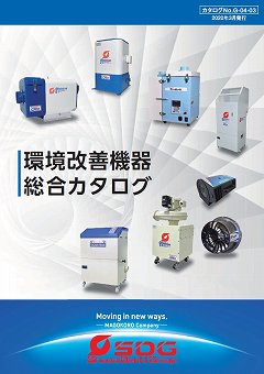 コンパクト集塵機総合カタログ（昭和電機株式会社）