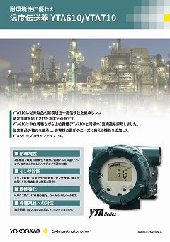 温度伝送器『YTATIシリーズ』カタログ（横河電機株式会社）