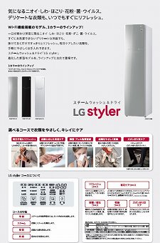 LGスタイラーカタログ（LG Electronics Japan株式会社）
