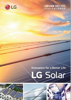 太陽光発電ソリューションカタログ（LG Electronics Japan株式会社）