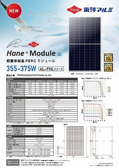 軽量太陽電池モジュールカタログ（東洋アルミニウム株式会社）