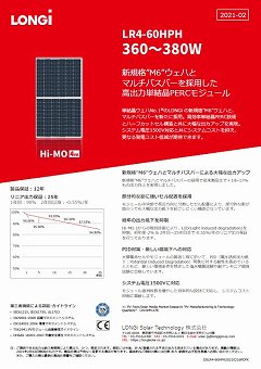 太陽電池モジュールカタログ（LONGi Solar Technology 株式会社）