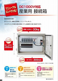 DC1000V対応産業用接続箱カタログ（河村電器産業株式会社）
