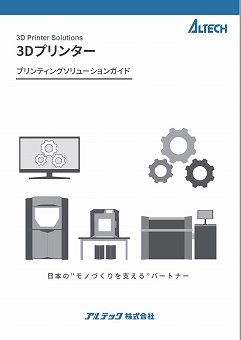 3Dプリンター受託造形サービスカタログ（アルテック株式会社）