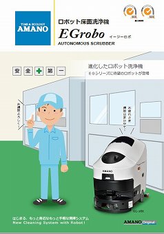 ロボット床面洗浄機カタログ（アマノ株式会社）