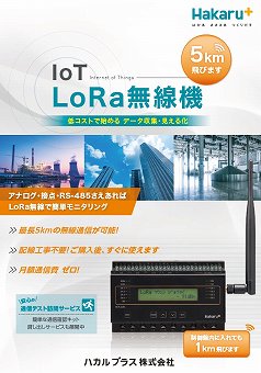 LoRa無線機カタログ（ハカルプラス株式会社）
