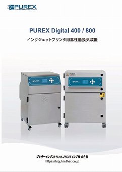 産業用インクジェットプリンター用換気装置『PUREX Digital400/Digital800』カタログ(ブラザーインダストリアルプリンティング株式会社)