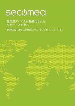 リモートアクセスソリューションカタログ（兼松コミュニケーションズ株式会社）