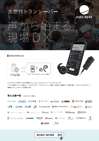 次世代トランシーバー『BONX WORK』カタログ（兼松コミュニケーションズ株式会社）