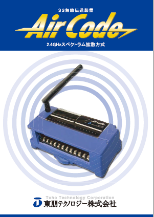 ＳＳ無線伝送装置カタログ（東朋テクノロジー株式会社）