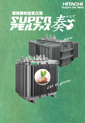 環境調和型変圧器カタログ（株式会社日立産機システム）