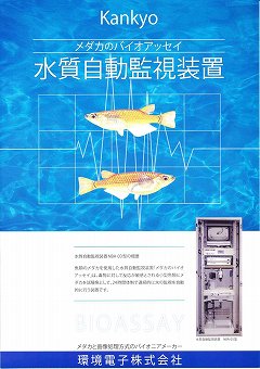 水質自動監視装置カタログ（環境電子株式会社）