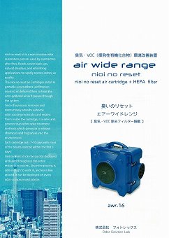 臭気・VOC環境改善装置『エアーワイドレンジ』カタログ（株式会社フォトレックス）