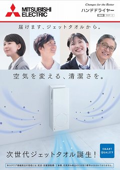 ハンドドライヤーカタログ（三菱電機住環境システムズ株式会社）