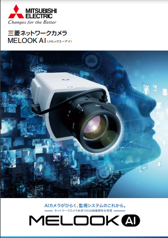 三菱ネットワークカメラ『MELOOK AI』シリーズカタログ(三菱電機株式会社)