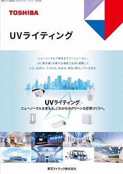 UV-C室内空気除菌機カタログ（東芝ライテック株式会社）