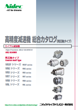 遊星減速機『エイブル減速機』カタログ（ニデックドライブテクノロジー株式会社）
