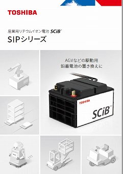 産業用リチウムイオン電池『SIPシリーズ』カタログ（東芝産業機器システム株式会社）