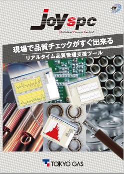 品質管理パッケージソフトウェア『JoySPC』カタログ（東京ガス株式会社）