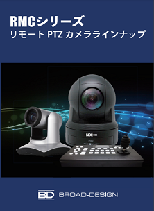リモートPTZカメラ『RMCシリーズ』カタログ（ブロードデザイン株式会社）
