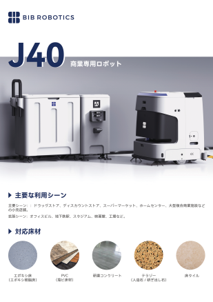 商業向けプロフェッショナル清掃ロボット『J40』カタログ（株式会社HCI）