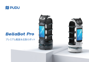 プレミアム配送＆広告ロボット『BellaBot Pro』カタログ（株式会社HCI）