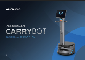 自律走行搬送ロボット（AMR）『CarryBot』カタログ（株式会社HCI）