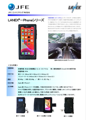 防爆エリア(Zone2)対応スマートフォン 『LANEX®-Phoneシリーズ』(株式会社宮木電機製作所)