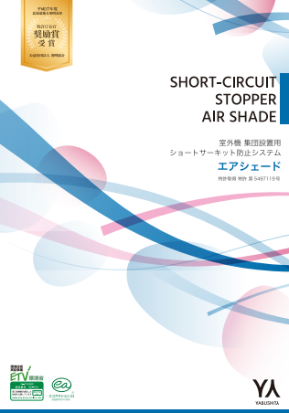 室外機集団設置用ショートサーキット防止システム『エアシェード』カタログ(株式会社ヤブシタ)