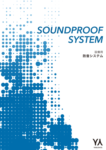 遮音パネルカタログ(株式会社ヤブシタ)