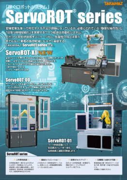 ロボットシステム『servoROT』カタログ(高松機械工業株式会社)