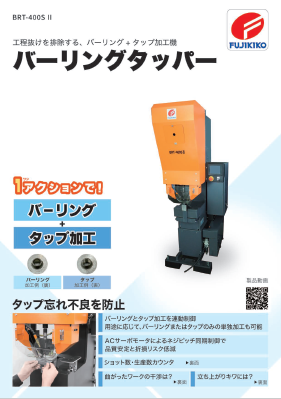 バーリングタッパーカタログ（株式会社富士機工）