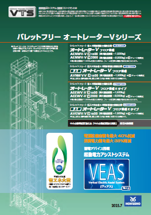 垂直搬送システム『パレットフリーオートレーターVシリーズ』カタログ（ホクショー株式会社）