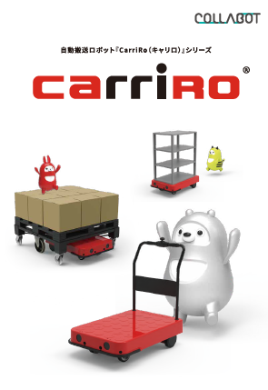 物流支援ロボット『CarriRo（キャリロ）シリーズ』カタログ（コラボット株式会社）